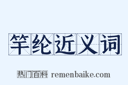 竿纶近义词是什么意思的图片